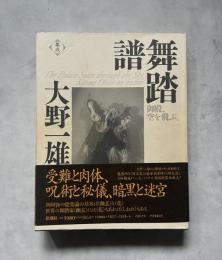 舞踏譜　御殿、空を飛ぶ　新装版
