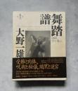 舞踏譜　御殿、空を飛ぶ　新装版
