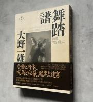 舞踏譜　御殿、空を飛ぶ　新装版