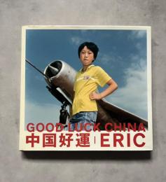 中国好運 GOOD LUCK CHINA