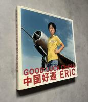 中国好運 GOOD LUCK CHINA