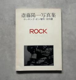 斎藤陽一写真集　ROCK（ロッキング・オン増刊　1978夏）