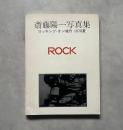 斎藤陽一写真集　ROCK（ロッキング・オン増刊　1978夏）