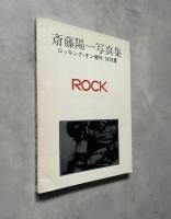 斎藤陽一写真集　ROCK（ロッキング・オン増刊　1978夏）
