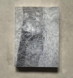 蜘蛛の糸 : クモがつむぐ美の系譜--江戸から現代へ