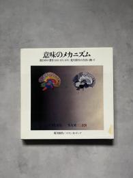 意味のメカニズム　進行中の著作(1963-1971,1978)　荒川修作の方法に拠って