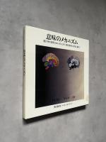 意味のメカニズム　進行中の著作(1963-1971,1978)　荒川修作の方法に拠って