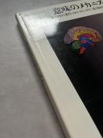 意味のメカニズム　進行中の著作(1963-1971,1978)　荒川修作の方法に拠って