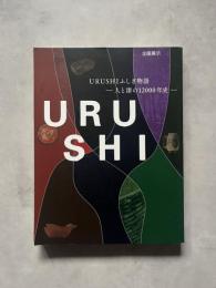 URUSHIふしぎ物語人と漆の12000年史