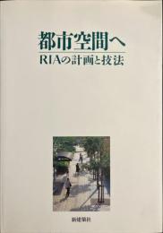 新建築臨時増刊   都市空間へーRIAの計画と技法