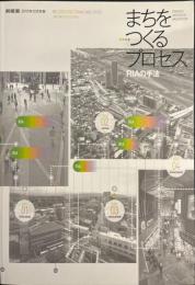 新建築別冊 ー まちをつくるプロセス　RIAの手法 (2013年 12月号)