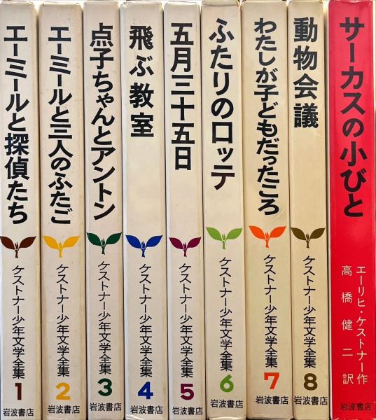 ◇値下げ中◇◎絶版・美品◎ ケストナー 文学 全集 児童文学 - 文学/小説