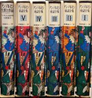 アンデルセン童話全集(全5巻+別巻)6冊セット