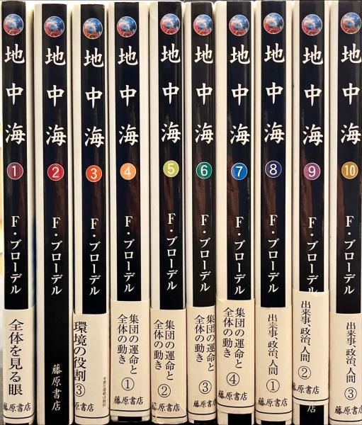 フェルナン・ブローデル 地中海 全10巻セット【藤原セレクション】 地中海 全10巻揃 （藤原セレクション）(フェルナン・ブローデル