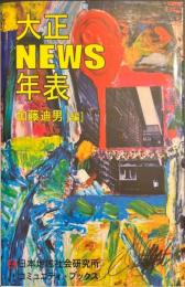 大正NEWS年表