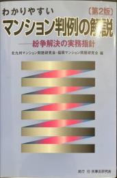 わかりやすいマンション判例の解説  - 紛争解決の実務指針 [ 第2版 ]