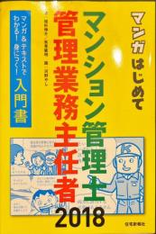 2018年版 マンガはじめてマンション管理士・管理業務主任者