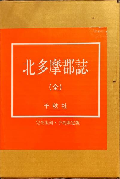 北多摩郡誌 (全) 完全復刻・予約限定版(千秋社) / 古書まりか堂 / 古本、中古本、古書籍の通販は「日本の古本屋」