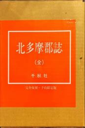 北多摩郡誌　(全) 完全復刻・予約限定版