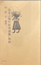 ほるぷ現代教育選集 解説