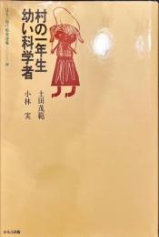 ほるぷ現代教育選集 - 村の一年生  幼い科学者