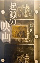 起源の映画