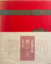 暦の王