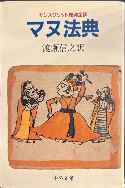 マヌ法典 : サンスクリット原典全訳 - 中公文庫(渡瀬信之 訳) / 古本