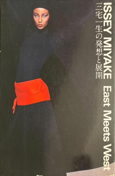 三宅一生の発想と展開 - ISSEY MIYAKE East Meets West(三宅一生 著 