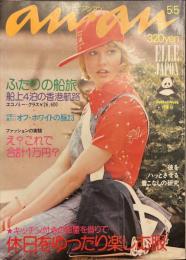 an・an アンアン　No.98 ELLE JAPON エルジャポン 第5巻第9号 70年代