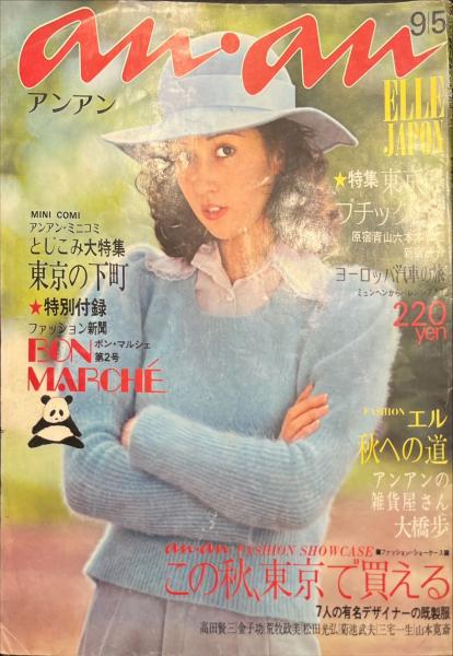 ビンテージ雑誌　an・an no.59 ビンテージ雑誌 an・an no.59 ビンテージ雑誌 an・an no.59 - メルカリ