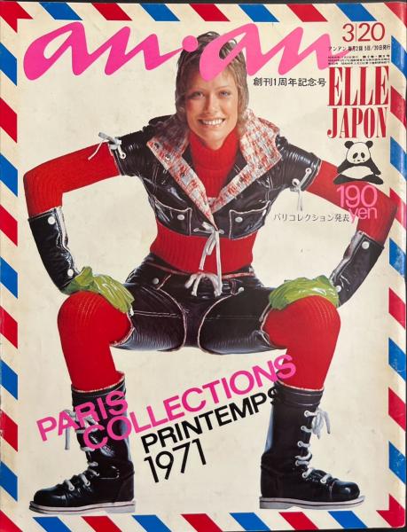 an・an アンアン 創刊1周年記念号 No.25 ELLE JAPON エルジャポン 第2巻第6号 70年代 / 古書まりか堂 / 古本