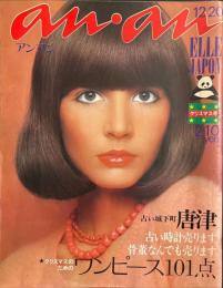 an・an アンアン　No.66 ELLE JAPON エルジャポン 第3巻第23号 70年代