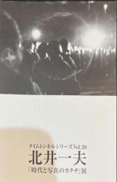 タイムトンネルシリーズVol.20　北井一夫　「時代と写真のカタチ」展