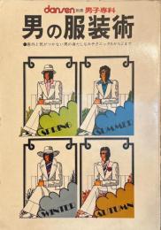 目で見る男の服装術 別冊男子専科 - 意外と気づかない男の身だしなみテクニックAからZまで