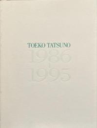 辰野登恵子　1986-1995