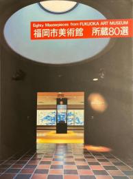 福岡市美術館　所蔵80選