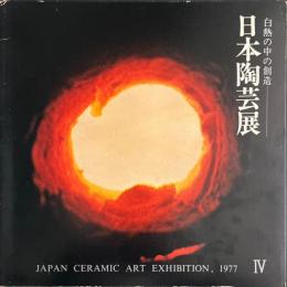 日本陶芸展　白熱の中の創造 第4回