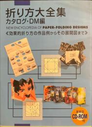折り方大全集　カタログ・DM編　<作品例からその展開図まで>