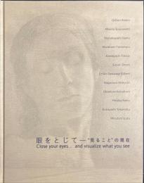 眼をとじて　“見ること”の現在
