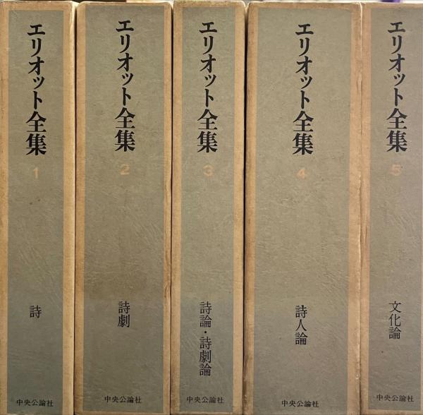 中央公論社エリオット全集 全5巻