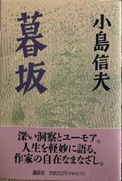 暮坂　