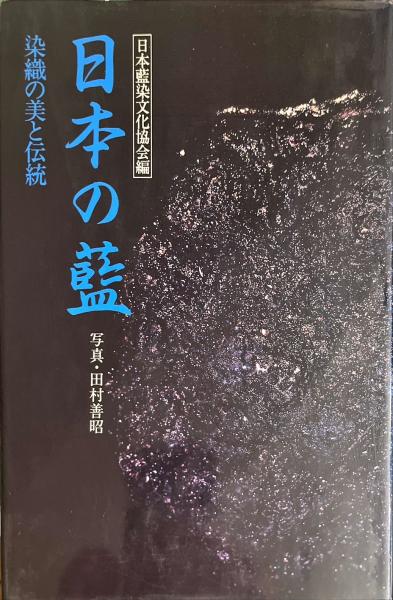 【中古-非常に良い】 日本の藍 染織の美と伝統 日本の藍 染織の美と伝統 日本藍染文化協会編 古本、中古本、古書籍の 染織の美と伝統(日本藍染文化協会) 水野染工場