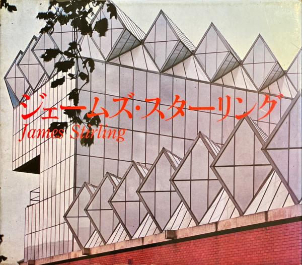 ジェームズ・スターリング作品集 - James Stirling: Buildings
