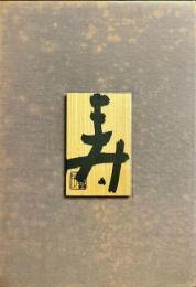木田安彦の世界 - 限定１００部 /著名入