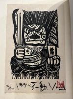 木田安彦の世界 - 限定１００部 /著名入