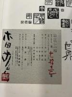 木田安彦の世界 - 限定１００部 /著名入