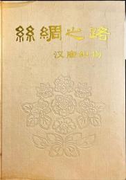 絲綢之路 汉唐织物　(中文)