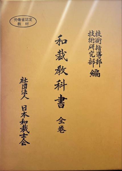 和裁教科書 全巻 日本和裁士会(技術指導部 (著), 技術研究部 (著)) 古書まりか堂 古本、中古本、古書籍の通販は「日本の古本屋」  日本の古本屋