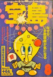 宝島　なぜかいま歌謡曲が気になる　(1978年8月号)